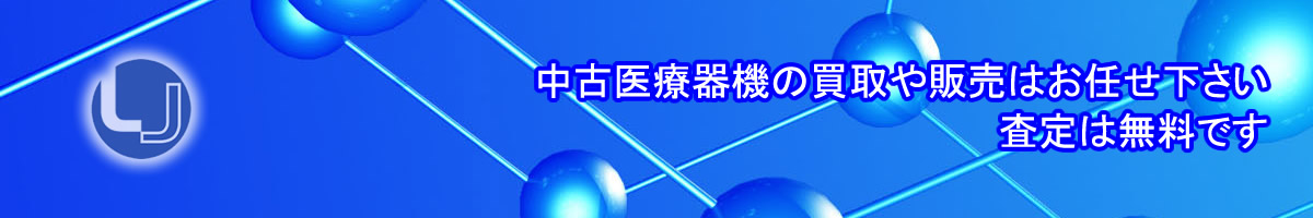 中古医療機器の買取や販売はお任せください