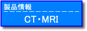 CT・MRI