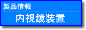 内視鏡装置