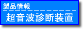 超音波診断装置