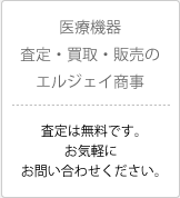 医療機器 査定・買取・販売のエルジェイ商事